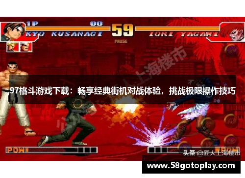 97格斗游戏下载：畅享经典街机对战体验，挑战极限操作技巧