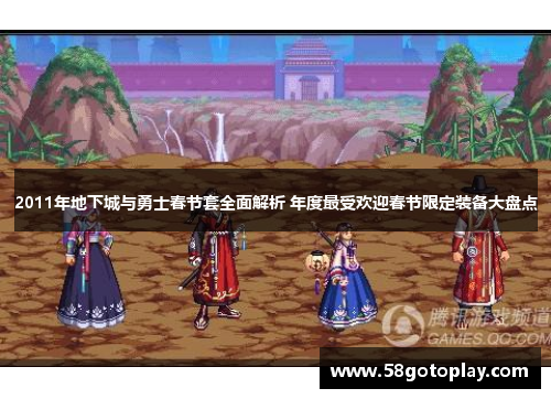 2011年地下城与勇士春节套全面解析 年度最受欢迎春节限定装备大盘点