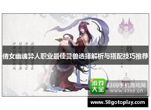 倩女幽魂异人职业最佳灵兽选择解析与搭配技巧推荐