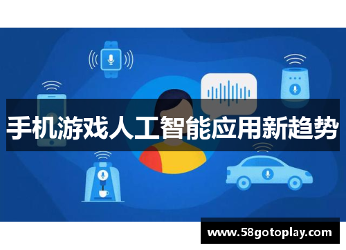 手机游戏人工智能应用新趋势
