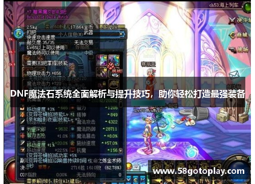 DNF魔法石系统全面解析与提升技巧，助你轻松打造最强装备