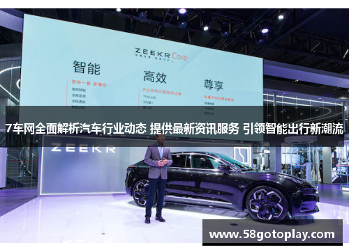 7车网全面解析汽车行业动态 提供最新资讯服务 引领智能出行新潮流