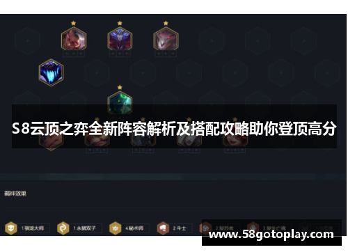 S8云顶之弈全新阵容解析及搭配攻略助你登顶高分