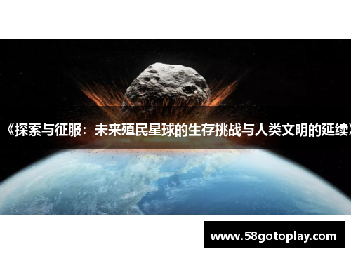《探索与征服：未来殖民星球的生存挑战与人类文明的延续》