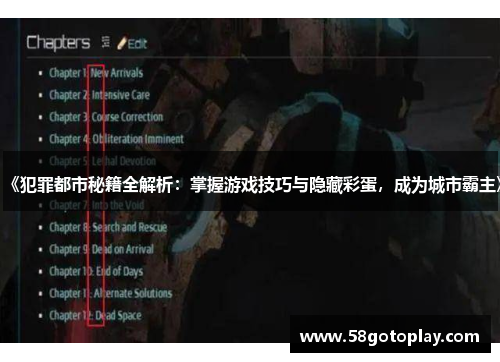 《犯罪都市秘籍全解析：掌握游戏技巧与隐藏彩蛋，成为城市霸主》