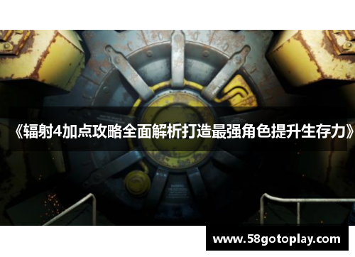 《辐射4加点攻略全面解析打造最强角色提升生存力》