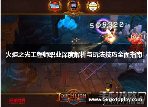 火炬之光工程师职业深度解析与玩法技巧全面指南