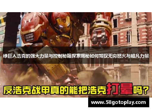 绿巨人浩克的强大力量与控制秘籍探索揭秘如何驾驭无穷怒火与超凡力量