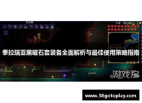 泰拉瑞亚黑曜石套装备全面解析与最佳使用策略指南