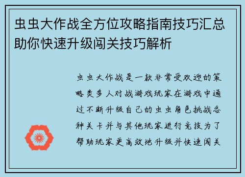 虫虫大作战全方位攻略指南技巧汇总助你快速升级闯关技巧解析