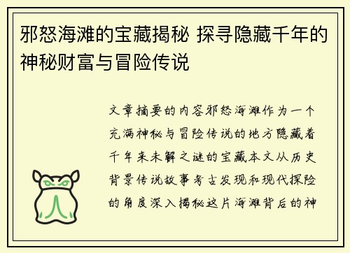 邪怒海滩的宝藏揭秘 探寻隐藏千年的神秘财富与冒险传说