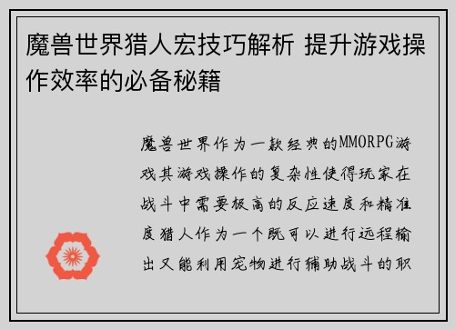 魔兽世界猎人宏技巧解析 提升游戏操作效率的必备秘籍