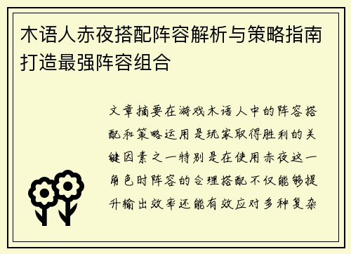 木语人赤夜搭配阵容解析与策略指南打造最强阵容组合