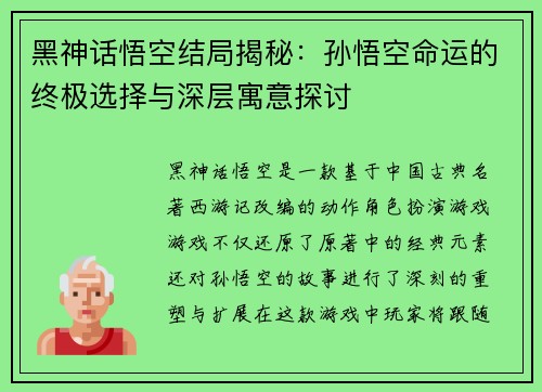 黑神话悟空结局揭秘：孙悟空命运的终极选择与深层寓意探讨