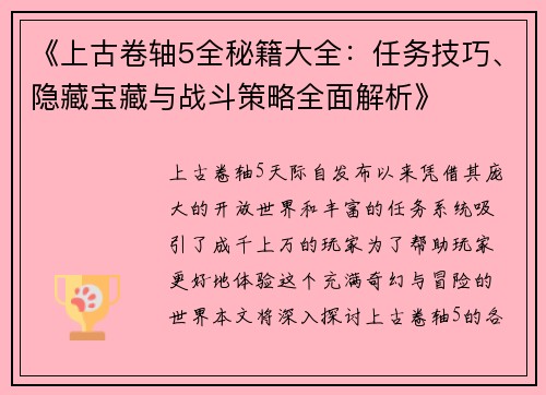 《上古卷轴5全秘籍大全：任务技巧、隐藏宝藏与战斗策略全面解析》