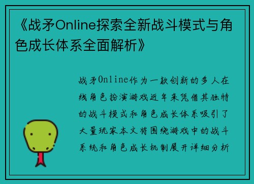 《战矛Online探索全新战斗模式与角色成长体系全面解析》