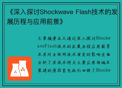 《深入探讨Shockwave Flash技术的发展历程与应用前景》