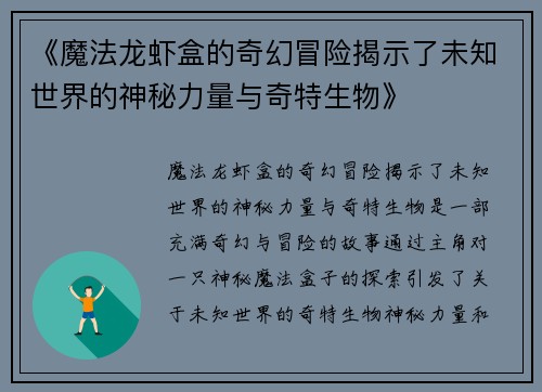 《魔法龙虾盒的奇幻冒险揭示了未知世界的神秘力量与奇特生物》