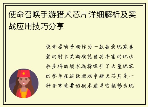 使命召唤手游猎犬芯片详细解析及实战应用技巧分享