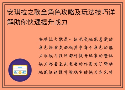 安琪拉之歌全角色攻略及玩法技巧详解助你快速提升战力