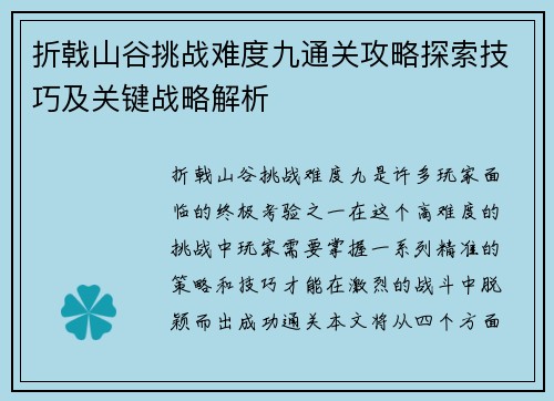 折戟山谷挑战难度九通关攻略探索技巧及关键战略解析