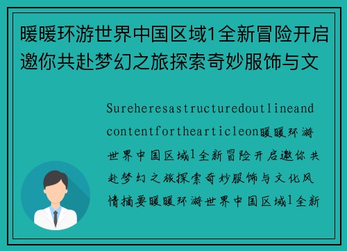 暖暖环游世界中国区域1全新冒险开启邀你共赴梦幻之旅探索奇妙服饰与文化风情