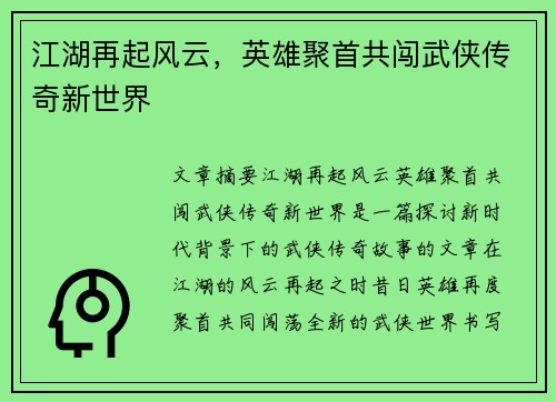 江湖再起风云，英雄聚首共闯武侠传奇新世界