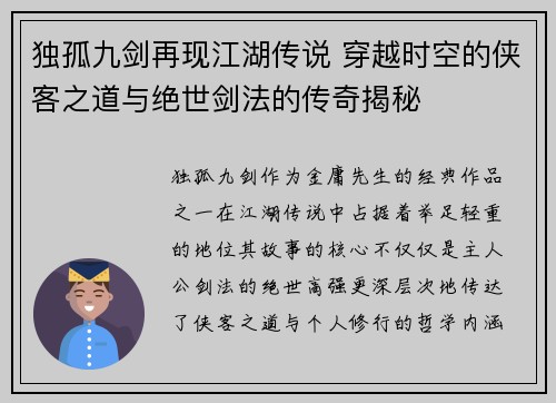 独孤九剑再现江湖传说 穿越时空的侠客之道与绝世剑法的传奇揭秘