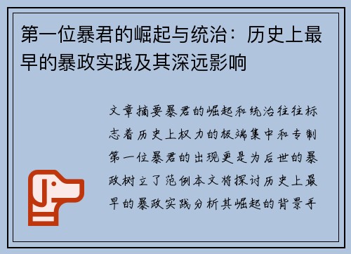 第一位暴君的崛起与统治：历史上最早的暴政实践及其深远影响