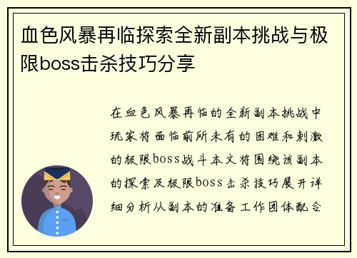 血色风暴再临探索全新副本挑战与极限boss击杀技巧分享