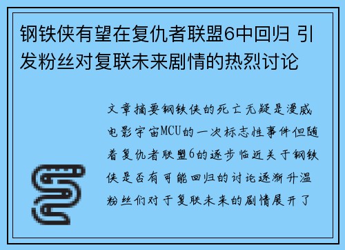 钢铁侠有望在复仇者联盟6中回归 引发粉丝对复联未来剧情的热烈讨论