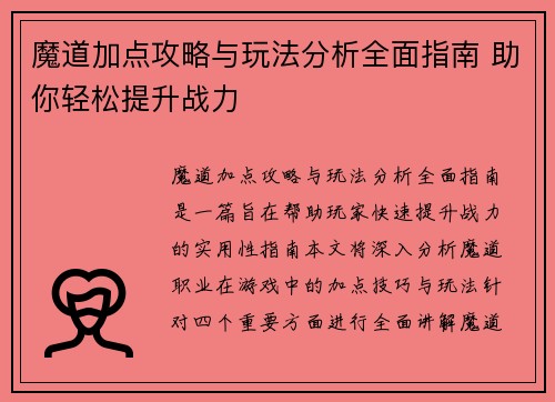 魔道加点攻略与玩法分析全面指南 助你轻松提升战力