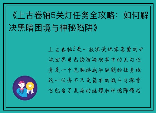 《上古卷轴5关灯任务全攻略：如何解决黑暗困境与神秘陷阱》