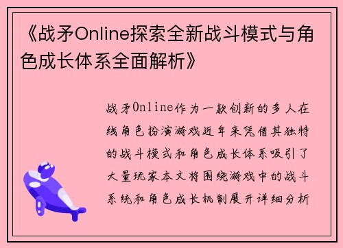 《战矛Online探索全新战斗模式与角色成长体系全面解析》