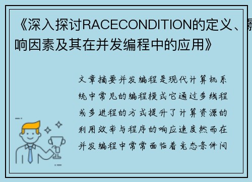 《深入探讨RACECONDITION的定义、影响因素及其在并发编程中的应用》