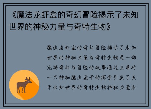 《魔法龙虾盒的奇幻冒险揭示了未知世界的神秘力量与奇特生物》