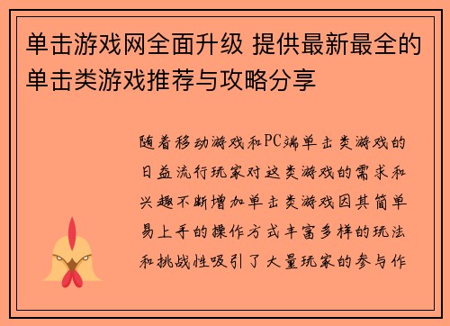 单击游戏网全面升级 提供最新最全的单击类游戏推荐与攻略分享