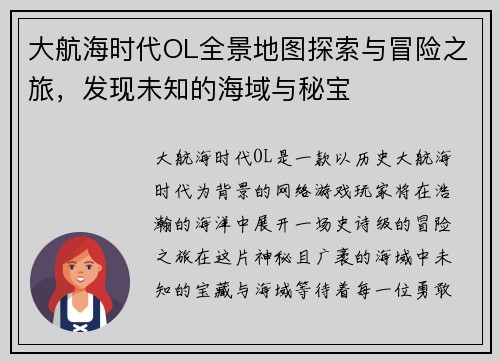 大航海时代OL全景地图探索与冒险之旅，发现未知的海域与秘宝