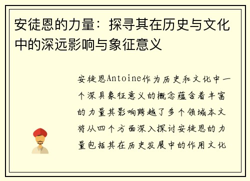 安徒恩的力量：探寻其在历史与文化中的深远影响与象征意义