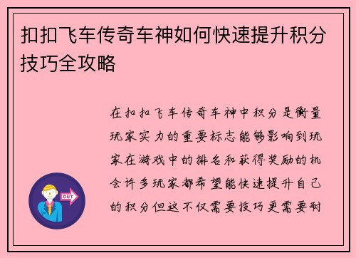 扣扣飞车传奇车神如何快速提升积分技巧全攻略
