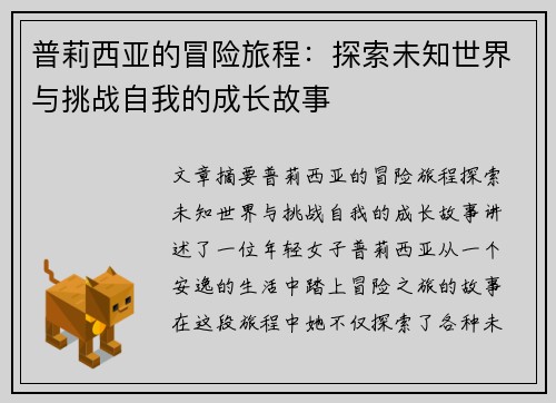 普莉西亚的冒险旅程：探索未知世界与挑战自我的成长故事