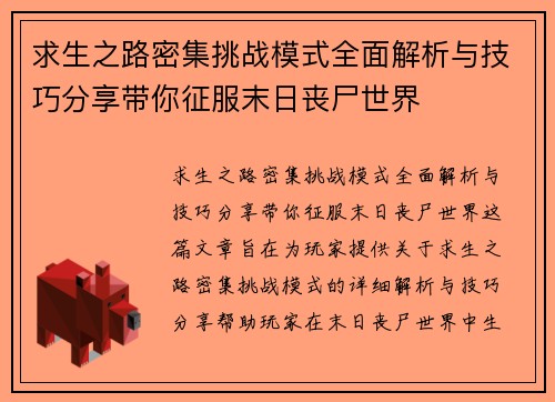 求生之路密集挑战模式全面解析与技巧分享带你征服末日丧尸世界