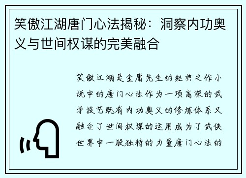 笑傲江湖唐门心法揭秘：洞察内功奥义与世间权谋的完美融合