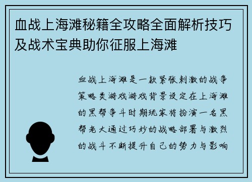 血战上海滩秘籍全攻略全面解析技巧及战术宝典助你征服上海滩