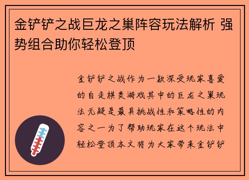 金铲铲之战巨龙之巢阵容玩法解析 强势组合助你轻松登顶