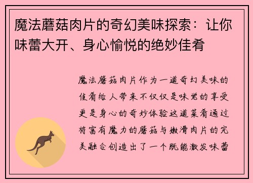 魔法蘑菇肉片的奇幻美味探索：让你味蕾大开、身心愉悦的绝妙佳肴