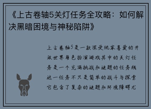 《上古卷轴5关灯任务全攻略：如何解决黑暗困境与神秘陷阱》