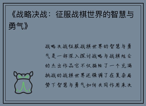 《战略决战：征服战棋世界的智慧与勇气》