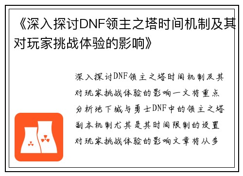 《深入探讨DNF领主之塔时间机制及其对玩家挑战体验的影响》