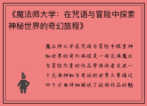 《魔法师大学：在咒语与冒险中探索神秘世界的奇幻旅程》